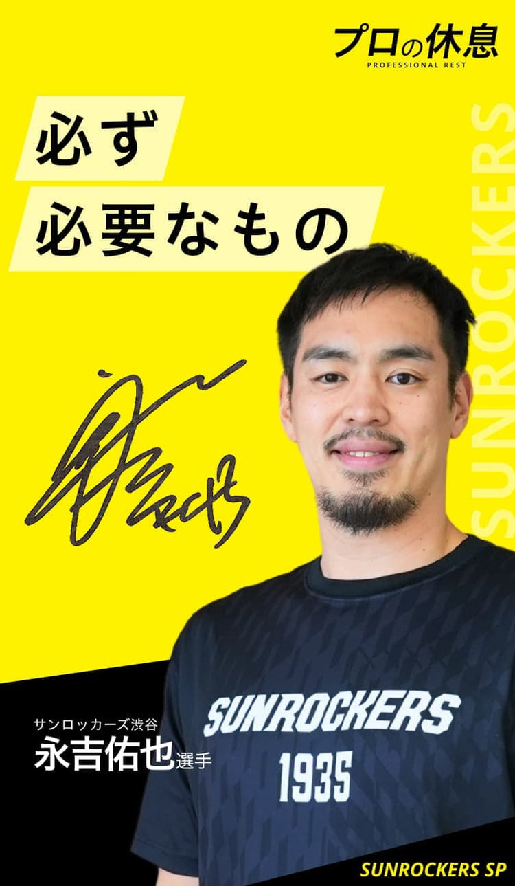 【必ず必要なもの】サンロッカーズ渋谷 永吉佑也選手の休息、ケア習慣。