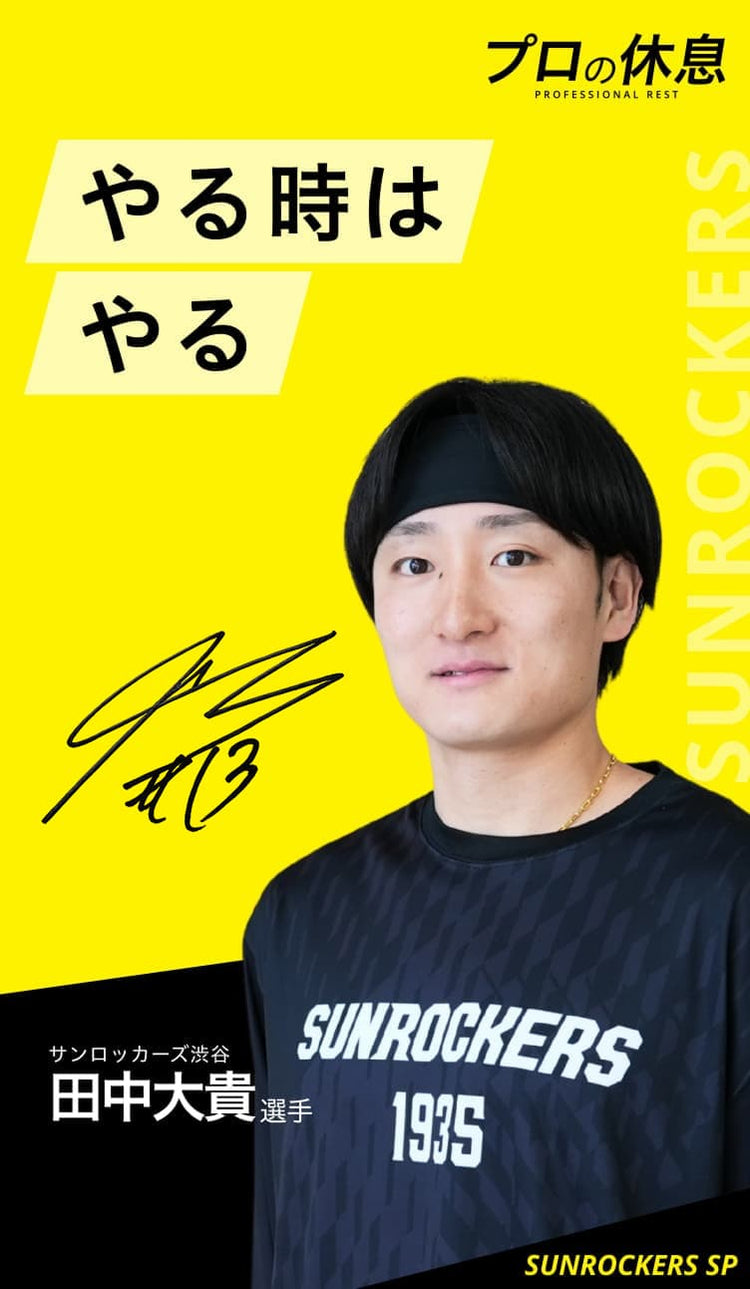 【やる時はやる】サンロッカーズ渋谷 田中大貴選手の休息、ケア習慣。