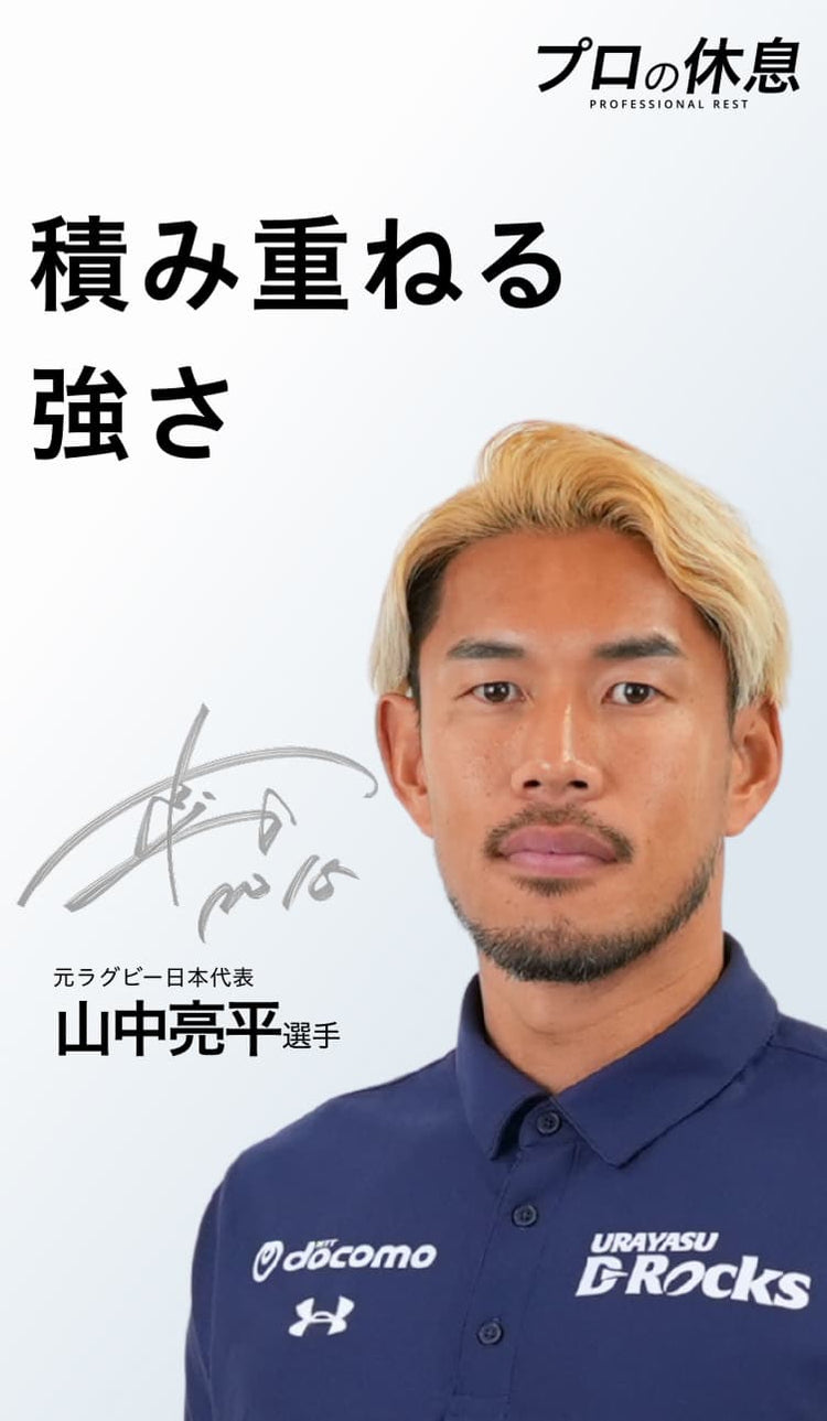【積み重ねる強さ】元ラグビー日本代表 山中亮平選手の休息、ケア習慣。