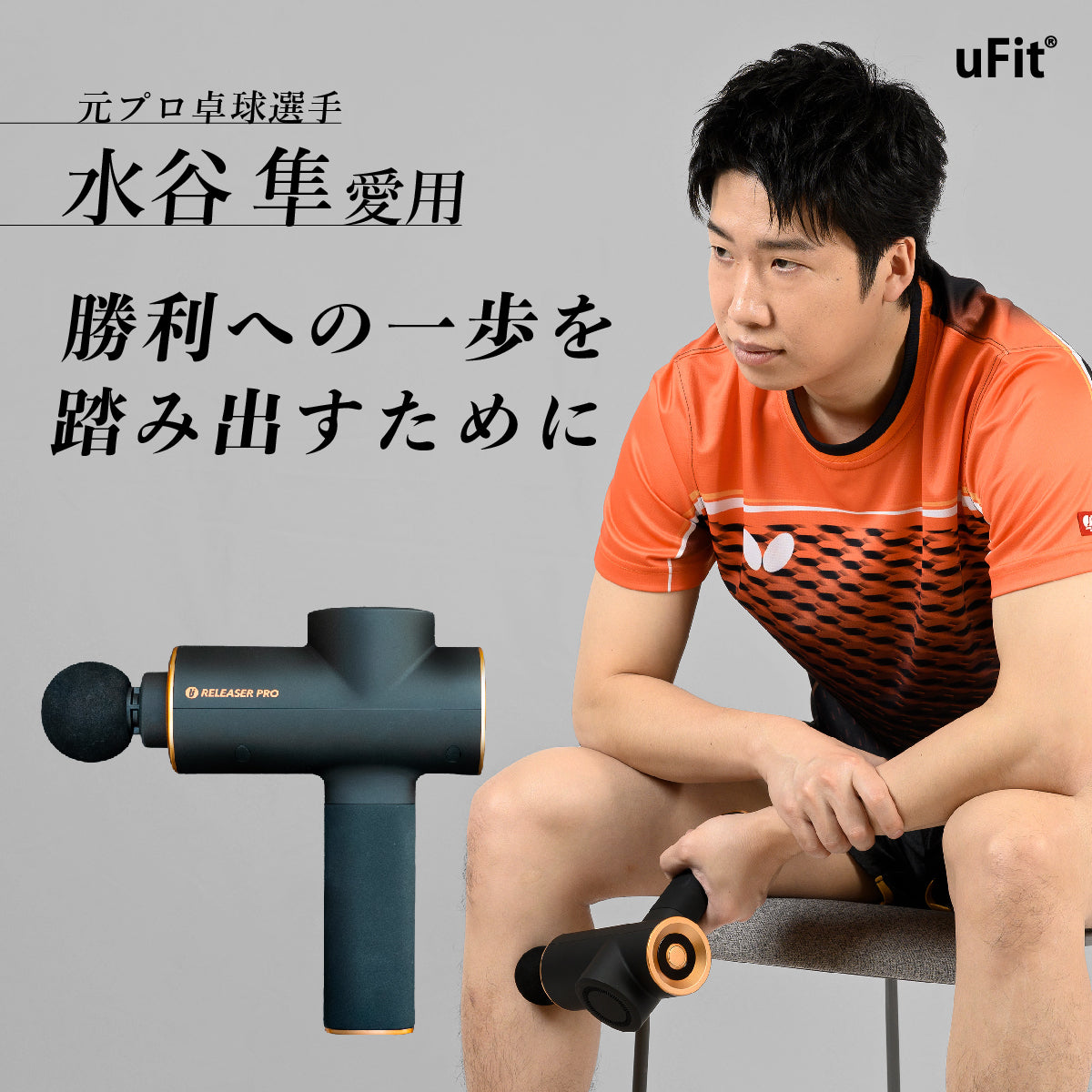 uFit RELEASER Pro（筋膜リリースガン）