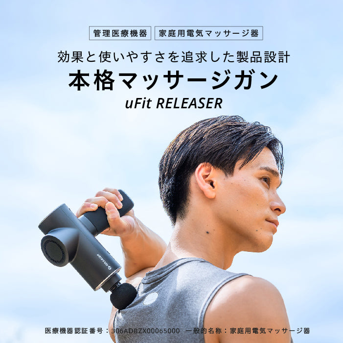 uFit RELEASER（筋膜リリースガン）