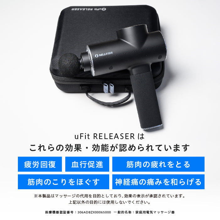 uFit RELEASER（筋膜リリースガン）