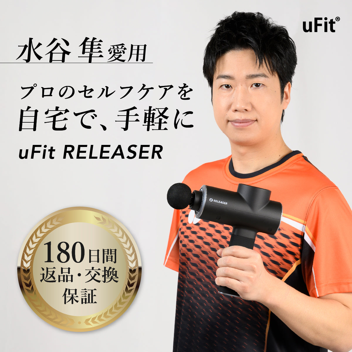 uFit RELEASER (販路限定品)