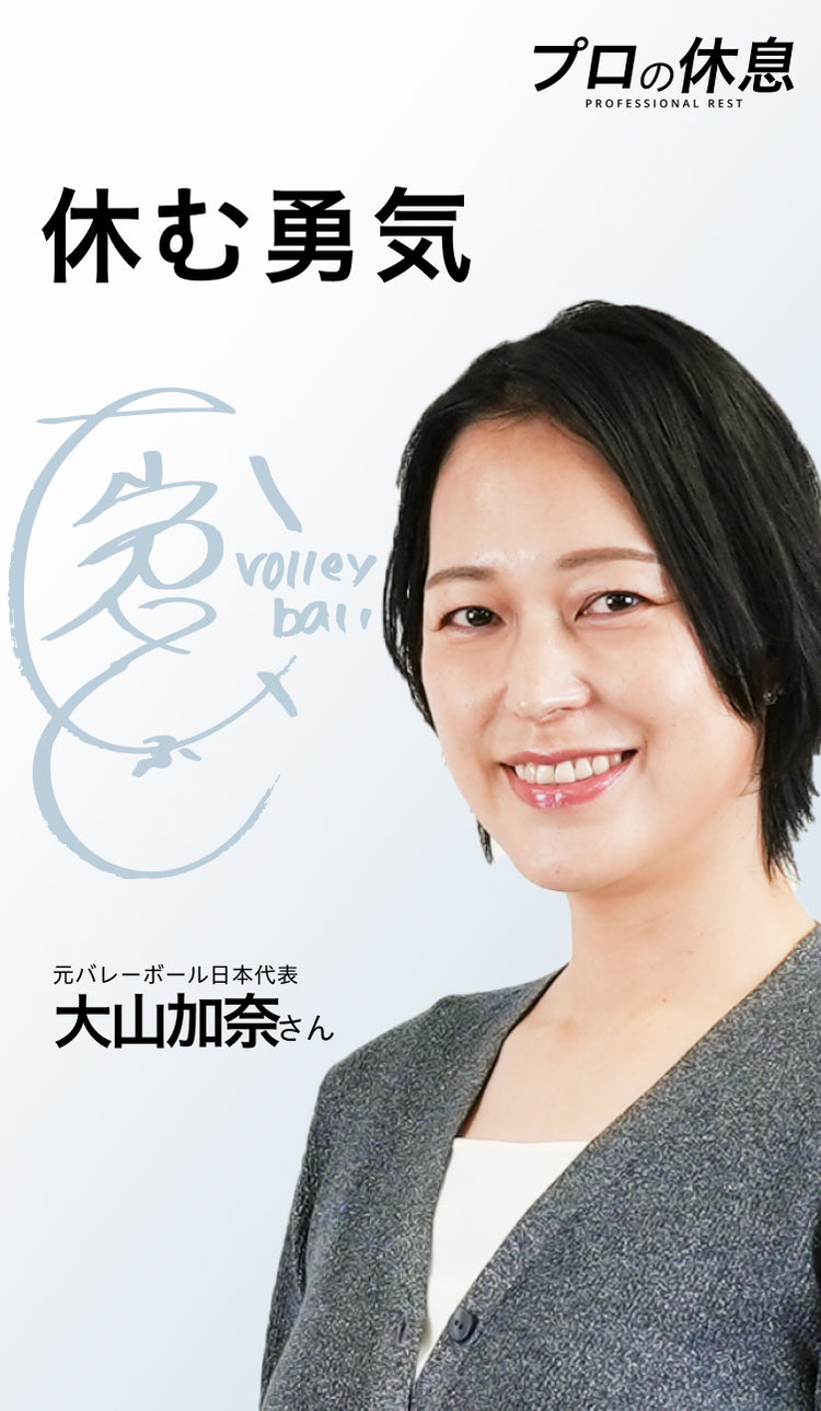 【休む勇気】元バレーボール日本代表大山加奈さんの休息、ケア習慣。