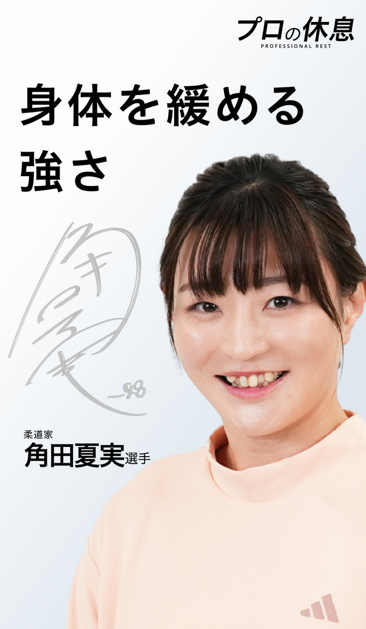 【身体を緩める強さ】柔道家 角田夏実選手の休息、ケア習慣。