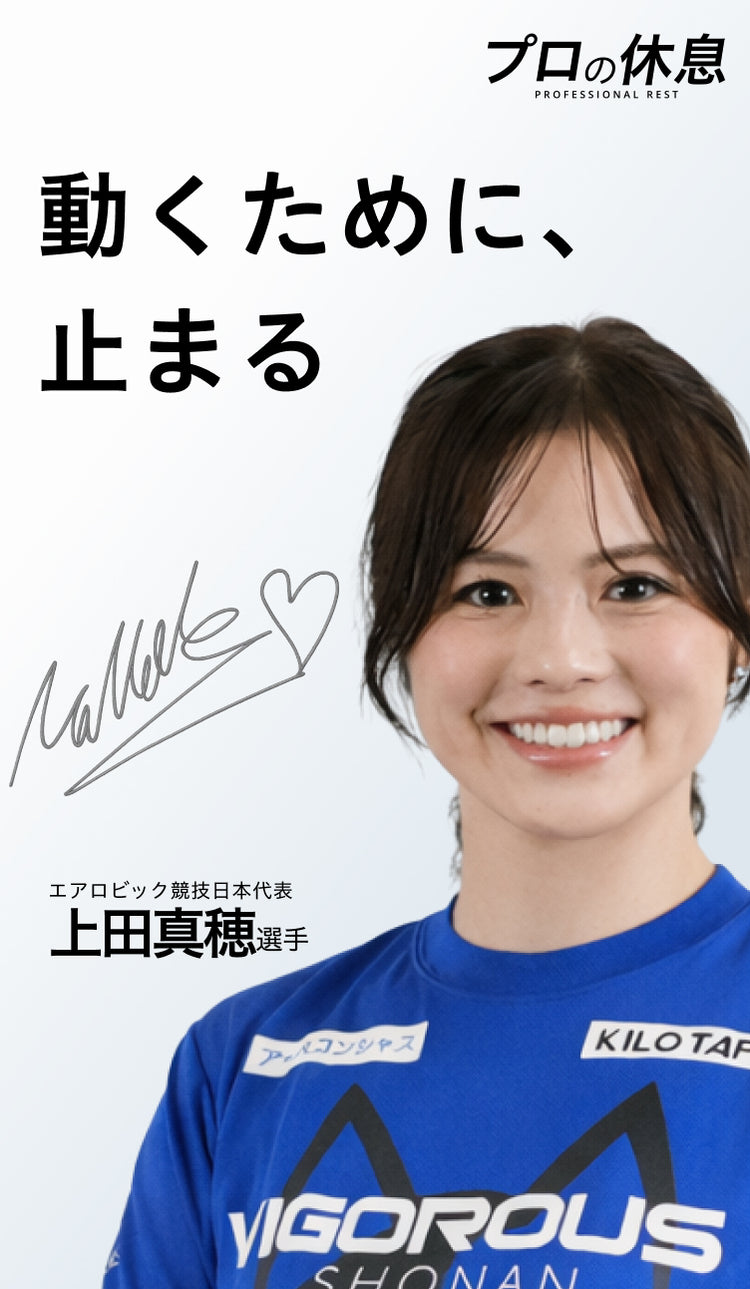 【動くために、止まる】エアロビック競技日本代表 上田真穂選手の休息、ケア習慣。