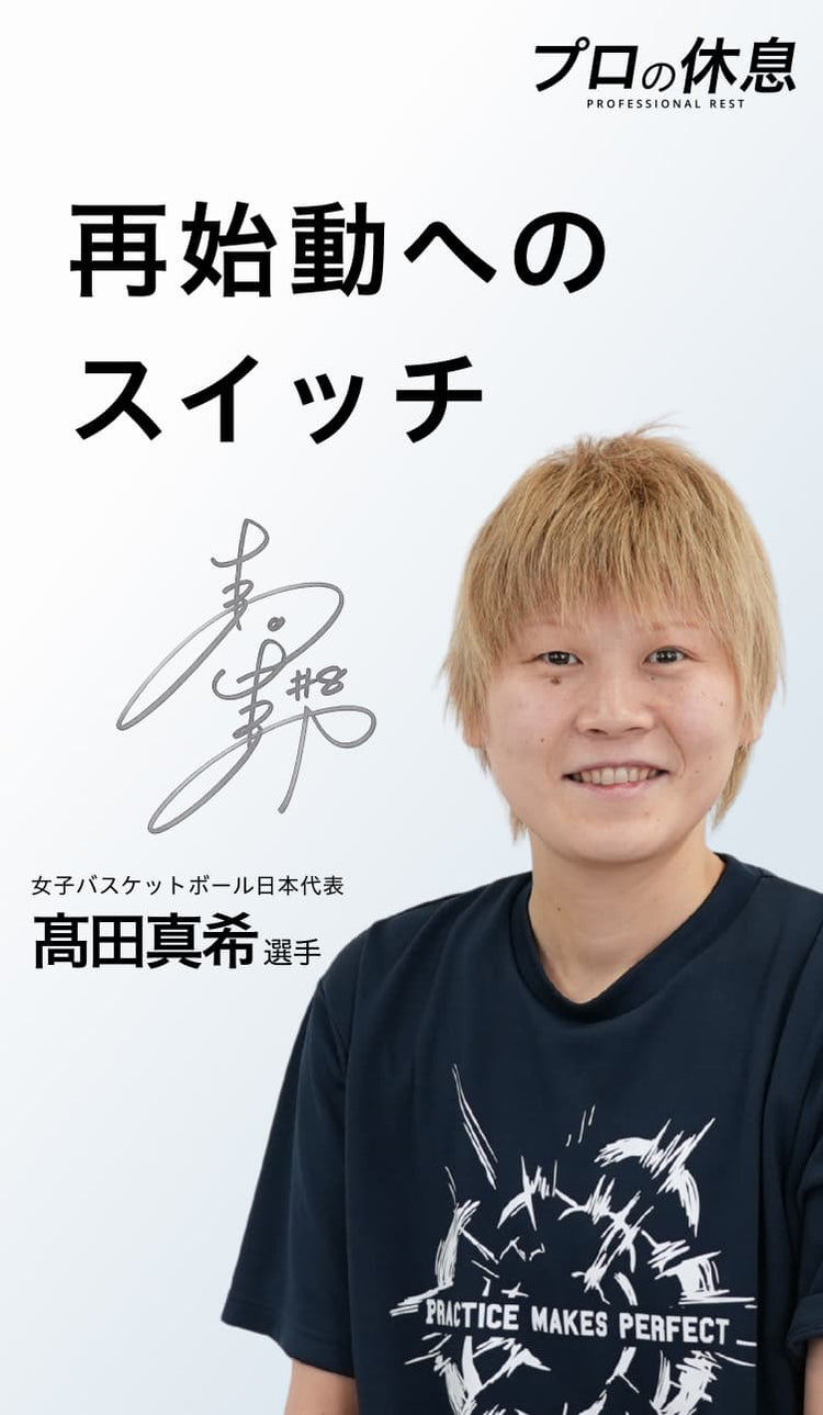 【再始動へのスイッチ】女子バスケット日本代表 高田真希選手のケア、休息。
