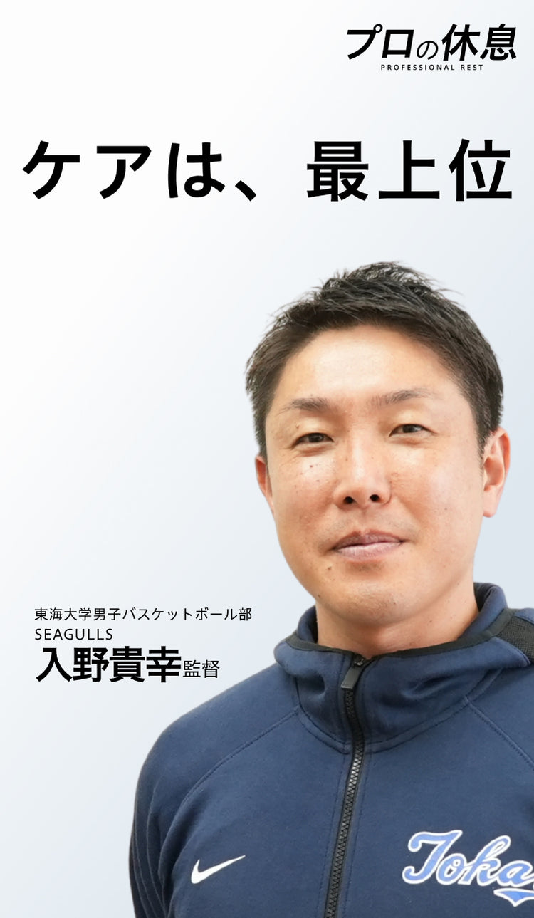 【ケアは、最上位】東海大学男子バスケットボール部SEAGULLS 入野貴幸監督の休息、ケア習慣。