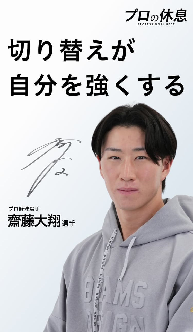 【切り替えが、自分を強くする】プロ野球選手 齋藤大翔の休息、ケア習慣