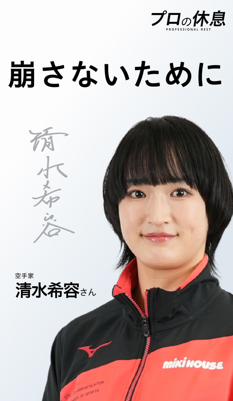 【崩さないために】空手家 清水希容さんの休息、ケア習慣。