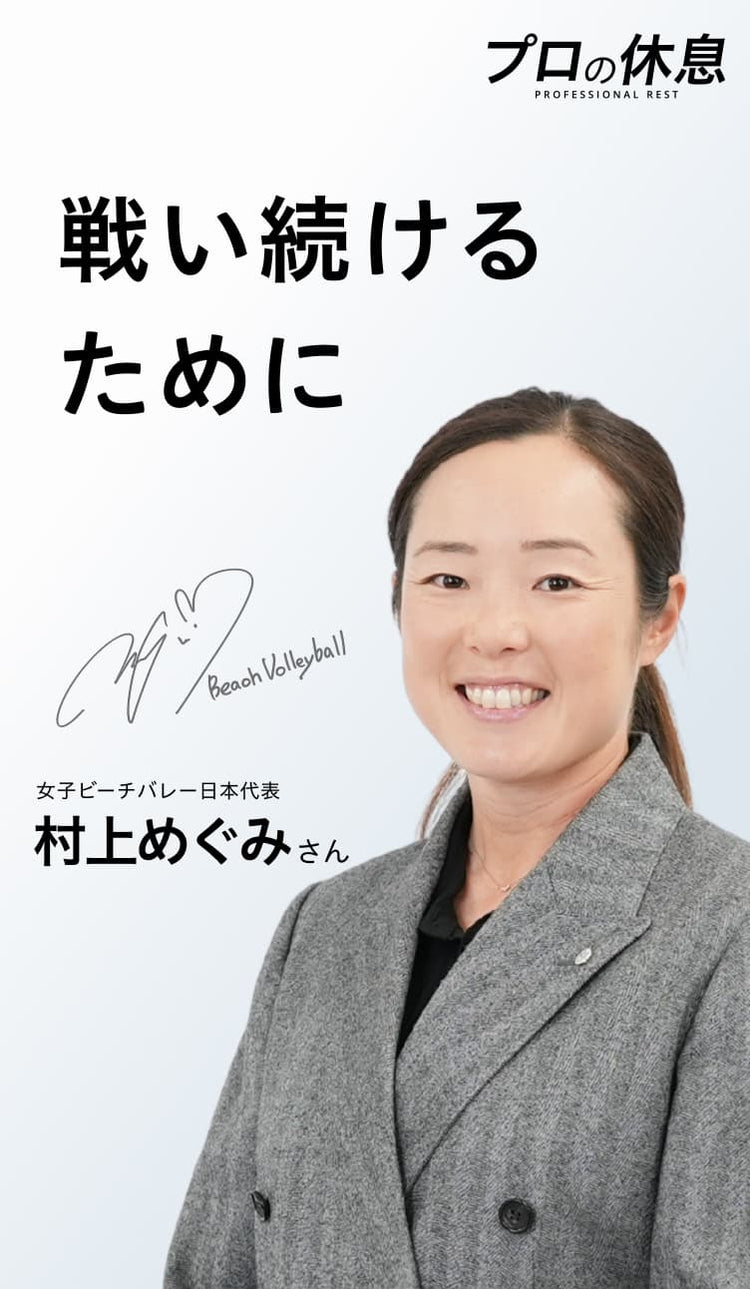 【戦い続けるために】元ビーチバレー日本代表 村上めぐみさんの休息、ケア習慣