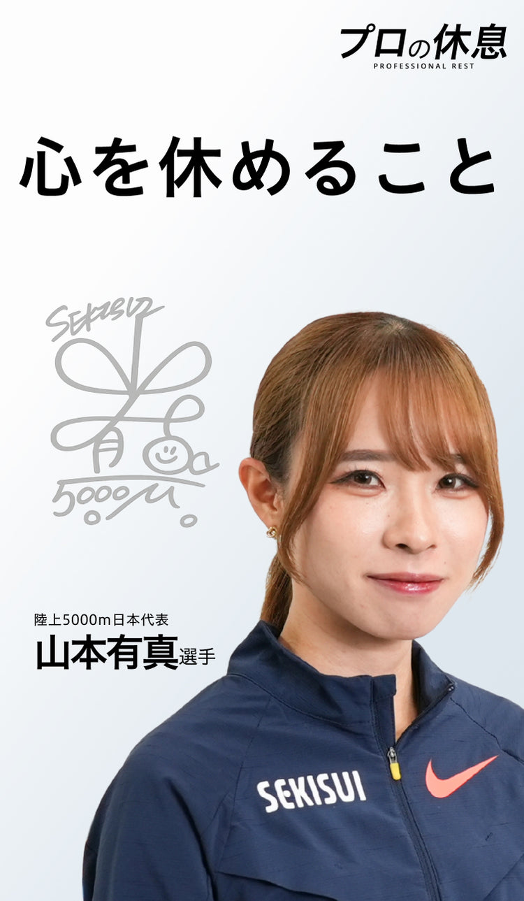 【心を休めること】陸上5000m日本代表 山本有真選手の休息、ケア習慣。