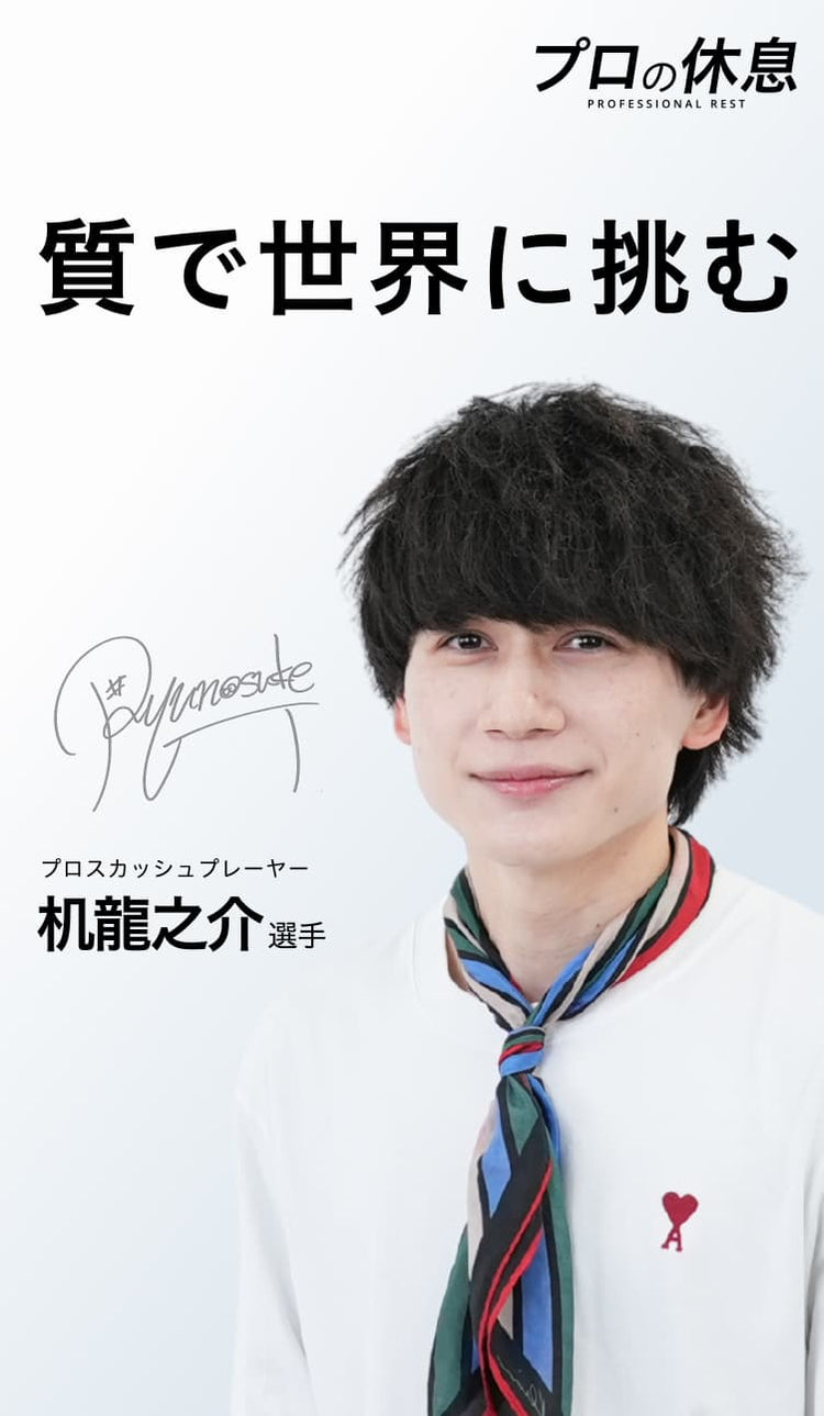 【質で世界に挑む】プロスカッシュプレイヤー 机龍之介選手の休息、ケア習慣。