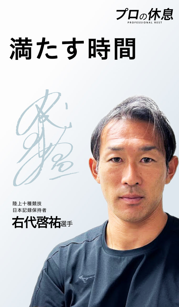 【満たす時間】陸上十種競技 右代啓祐選手の休息、ケア習慣。