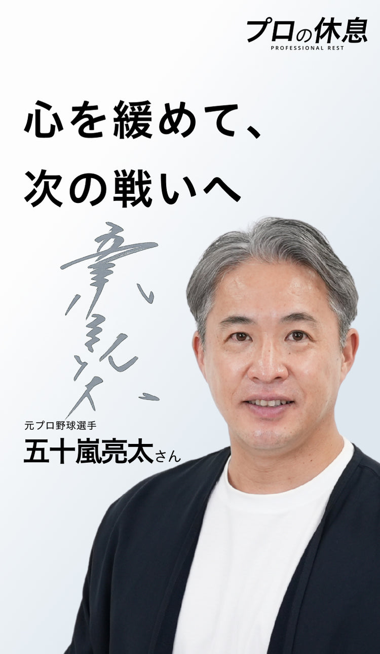 心を緩めて、次の戦いへ