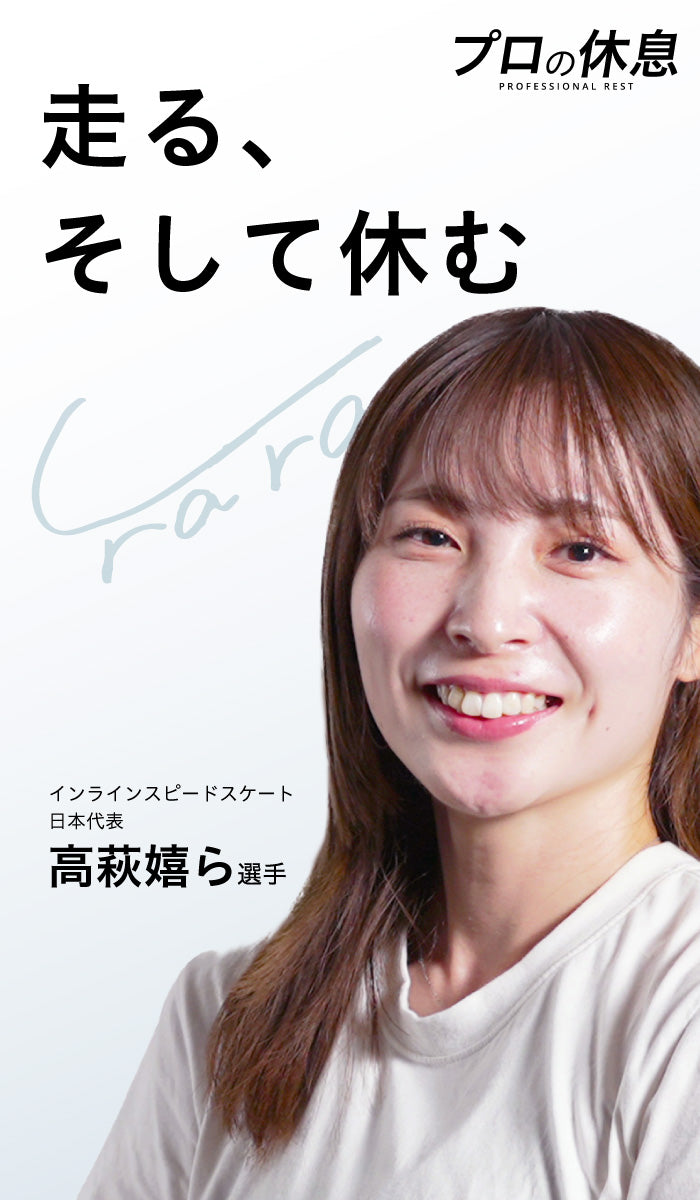 【走る、そして休む】インラインスケート高萩嬉ら選手の休息、ケア習慣