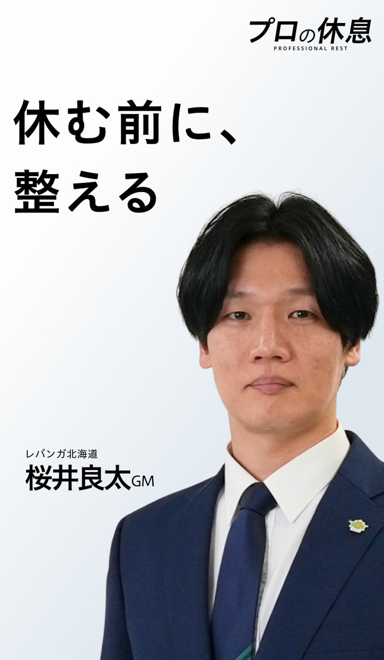 【休む前に、整える】レバンガ北海道 桜井良太GMの休息、ケア習慣。
