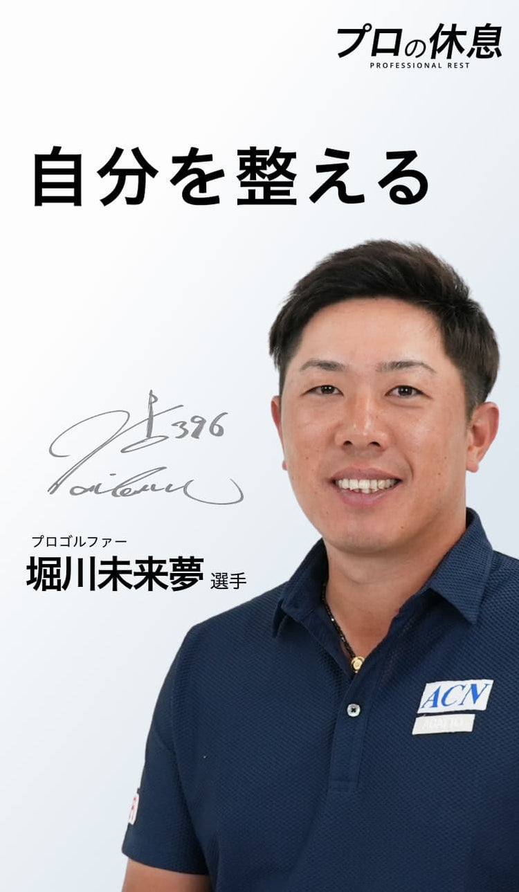 【自分を整える】プロゴルファー 堀川未来夢選手の休息、ケア習慣