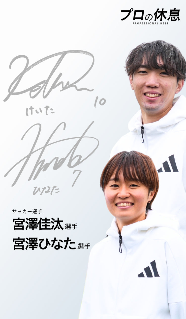 サッカー選手 宮澤佳汰選手・宮澤ひなた選手の休息、ケア習慣。