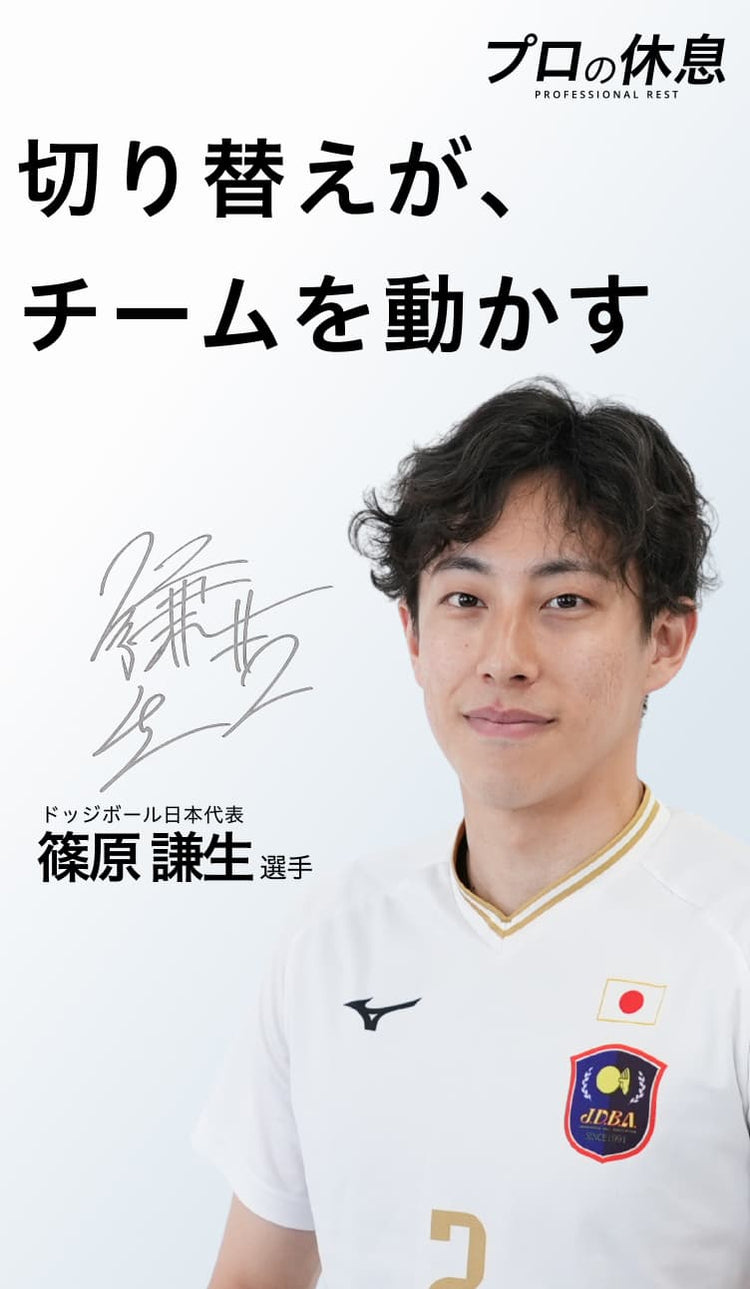 【切り替えが、チームを動かす】 ドッジボール日本代表 篠原謙生選手の休息、ケア習慣。