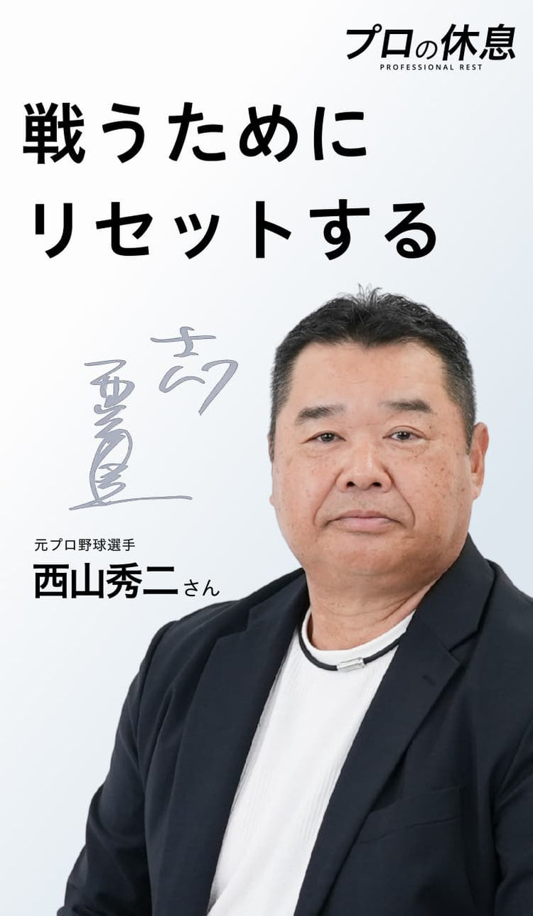 「戦うために、リセットする」 元プロ野球選手 西山秀二さんの休息、ケア習慣。