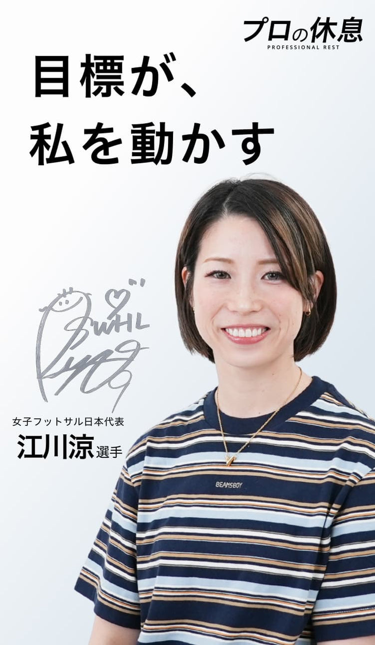 【目標が、私を動かす】女子フットサル日本代表 江川涼選手の休息、ケア習慣