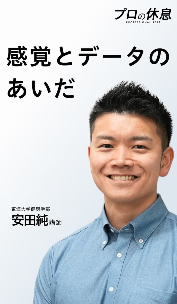 【感覚とデータのあいだ】東海大学健康学部 安田純講師の休息、ケア習慣。