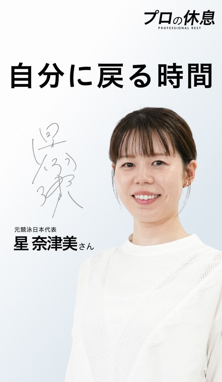 【自分に戻る時間】元競泳日本代表 星奈津美さんの休息、ケア習慣