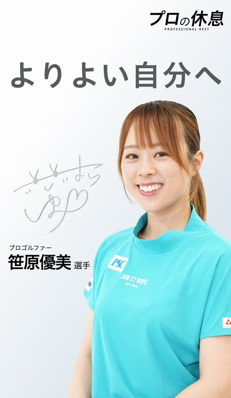 【よりよい自分へ】プロゴルファー 笹原優美選手の休息、ケア習慣