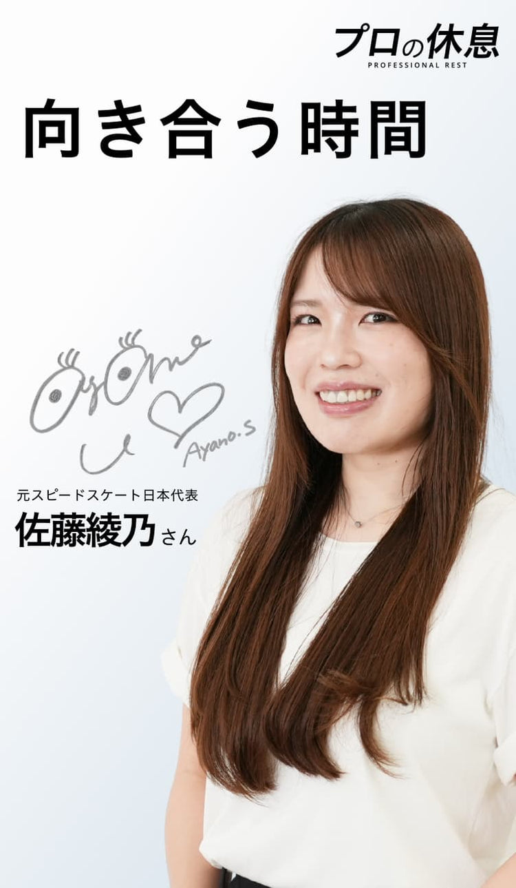 【向き合う時間】元スピードスケート日本代表 佐藤綾乃さんの休息、ケア習慣