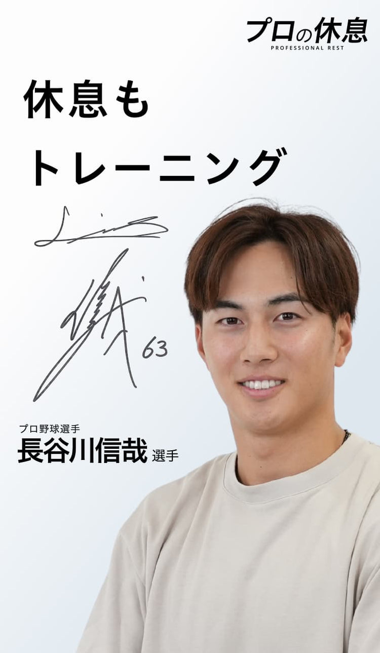 【休息もトレーニング】プロ野球選手 長谷川信哉選手の休息、ケア習慣。