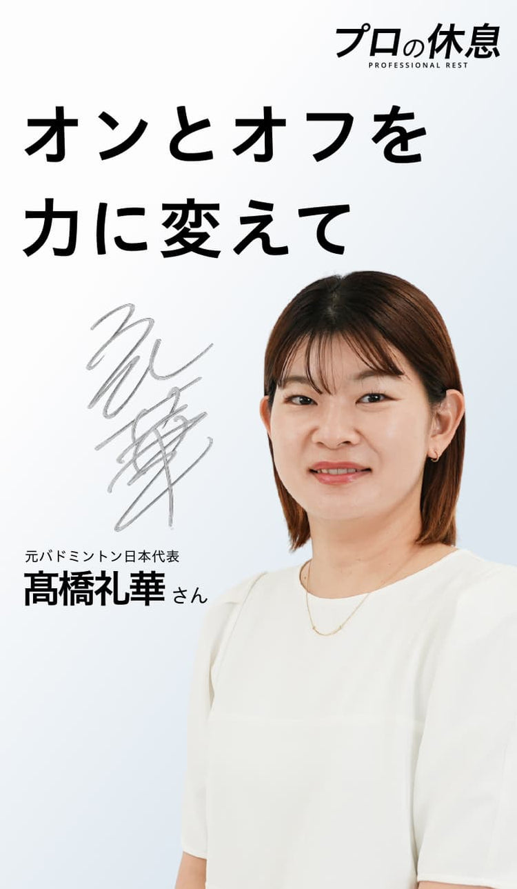 【オンとオフを力に変えて】元バドミントン日本代表 髙橋礼華さんの休息、ケア習慣