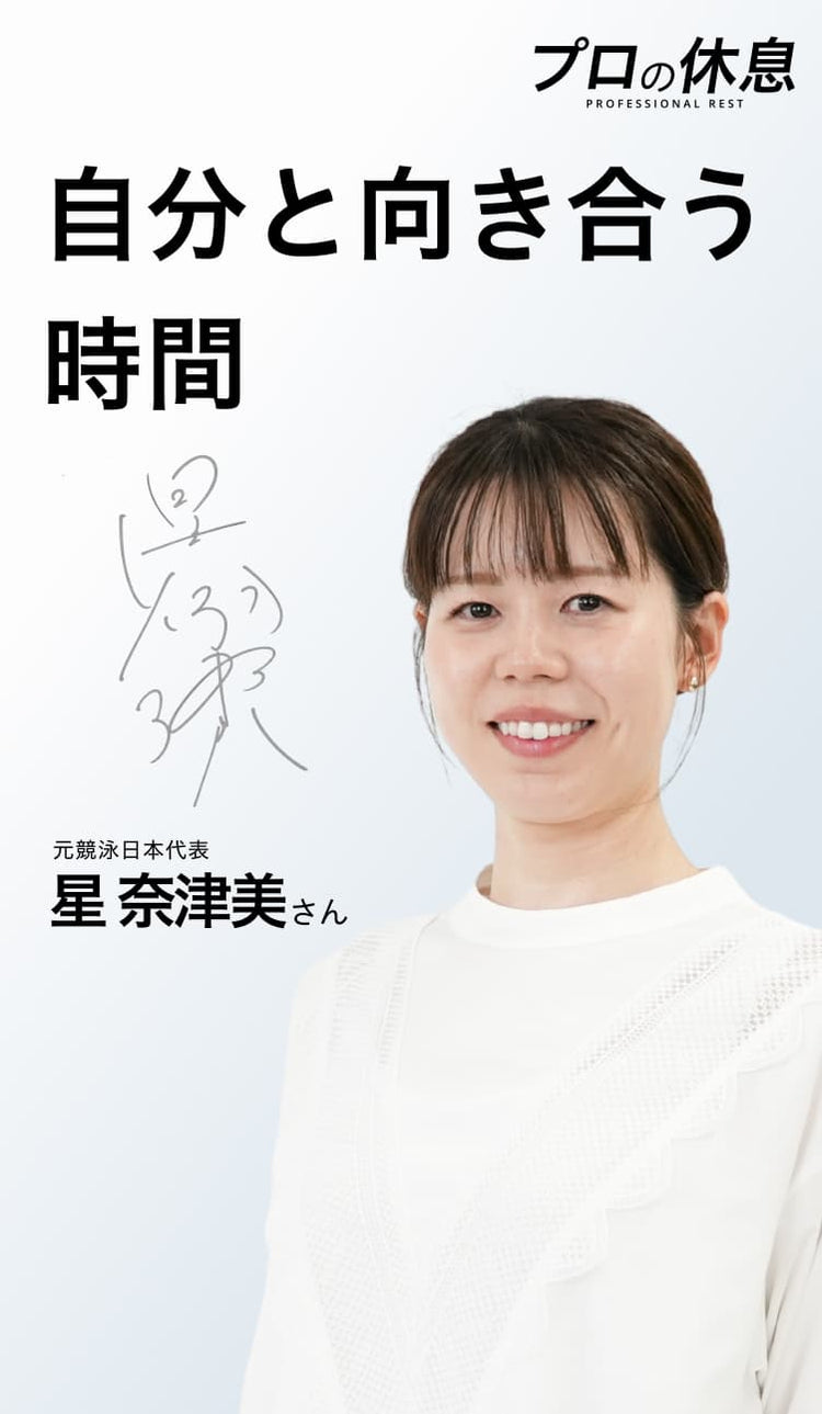 【自分と向き合う時間】元競泳日本代表 星奈津美さんの休息、ケア習慣