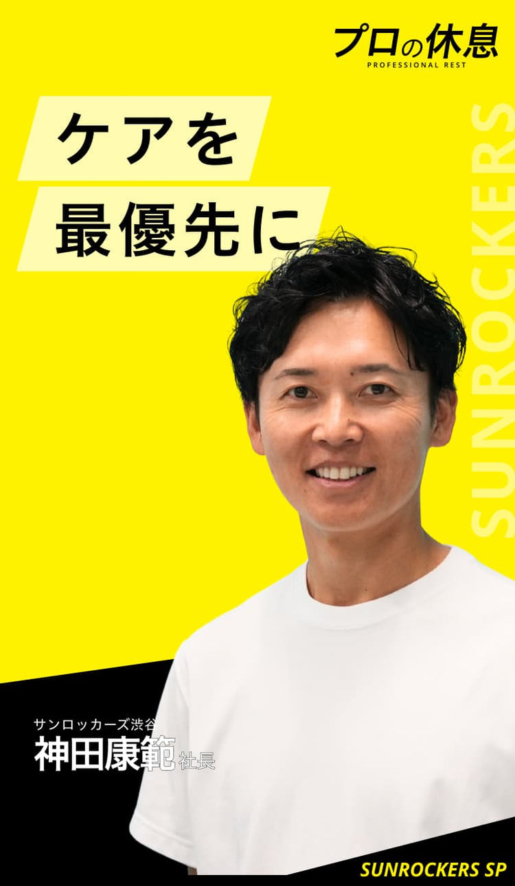 【ケアを最優先に】サンロッカーズ渋谷 神田康範代表取締役社長の休息、ケア習慣。