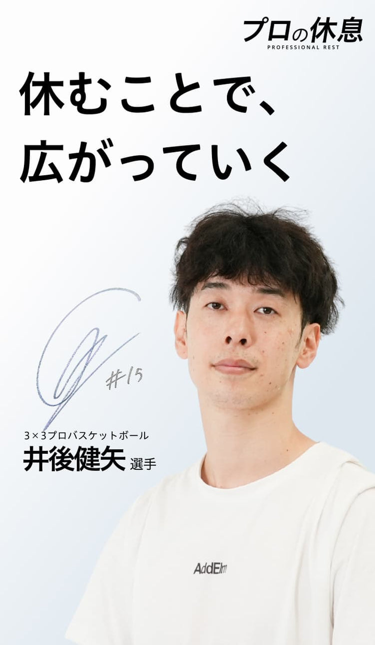 【休むことで、広がっていく】3×3プロバスケットボール 井後健矢選手の休息、ケア習慣