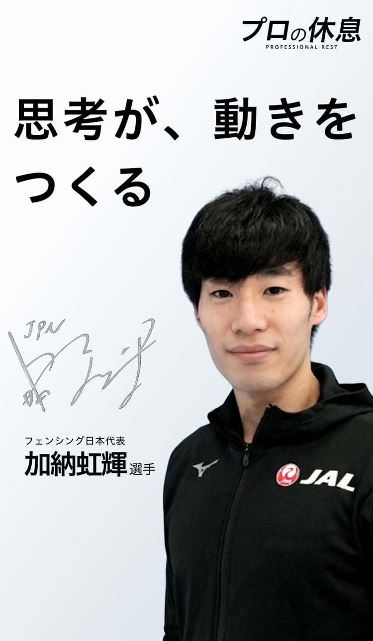 【思考が、動きをつくる】フェンシング日本代表 加納虹輝選手の休息、ケア習慣。