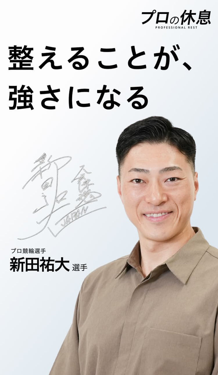 【整えることが、強さになる】プロ競輪選手 新田祐大選手の休息、ケア習慣