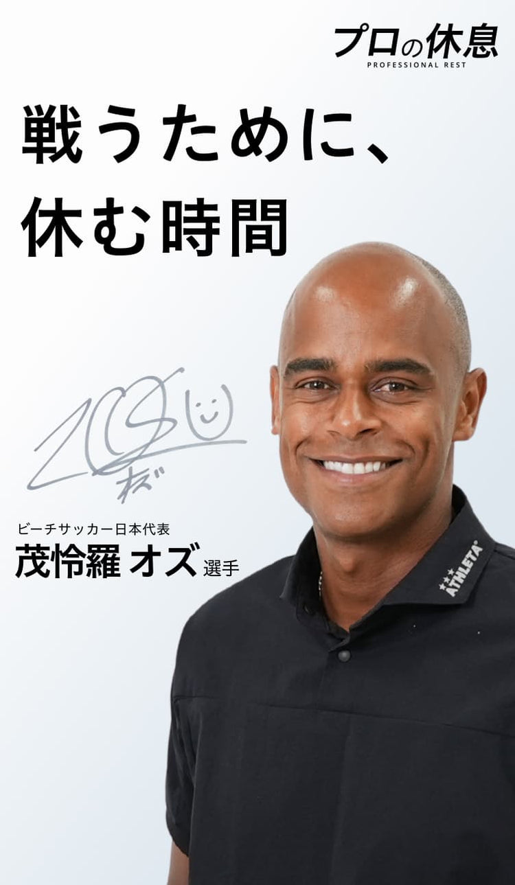 【戦うために、休む時間】ビーチサッカー日本代表 茂怜羅 オズ選手の休息、ケア習慣