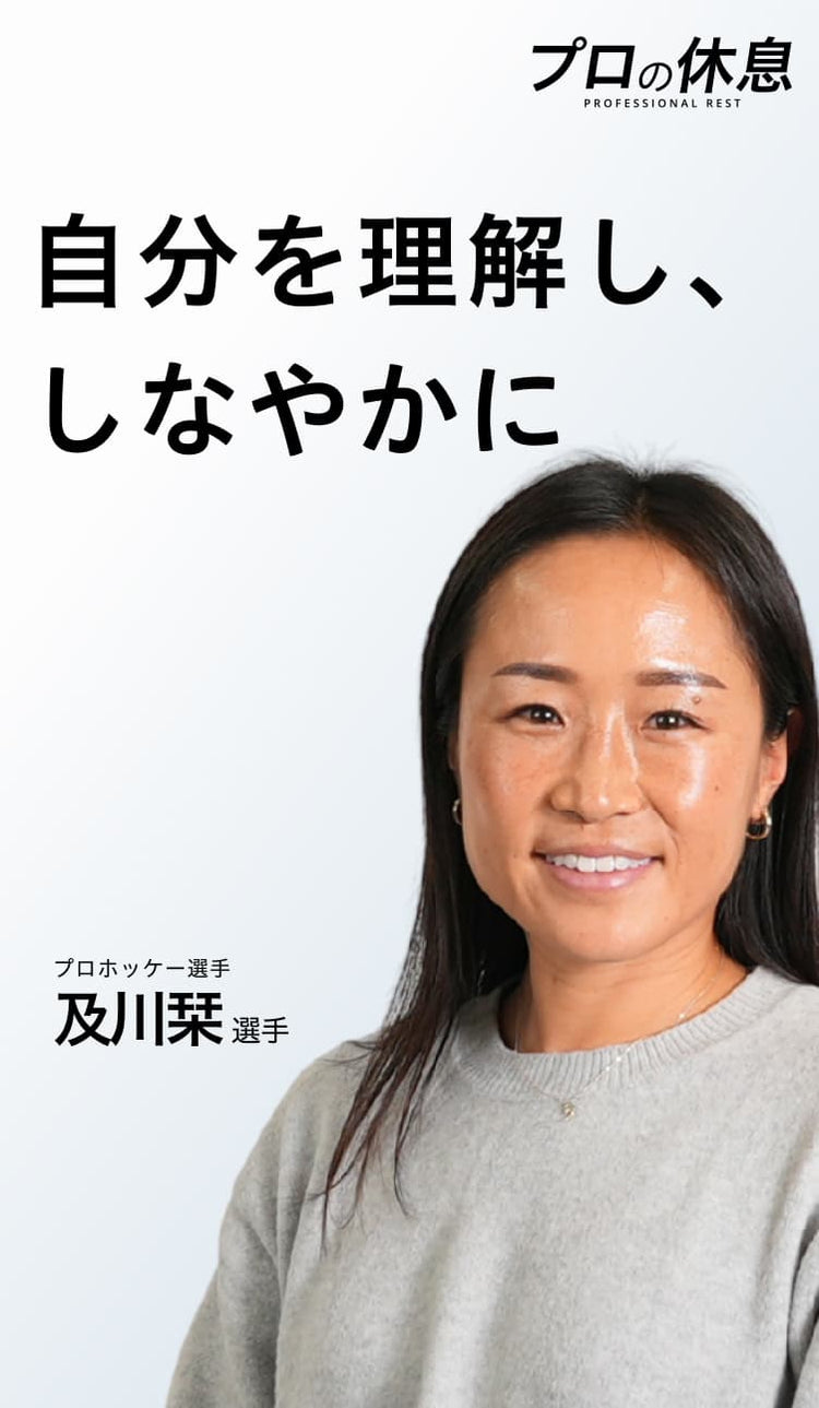 【自分を理解し、しなやかに】プロホッケー選手 及川栞選手の休息、ケア習慣。