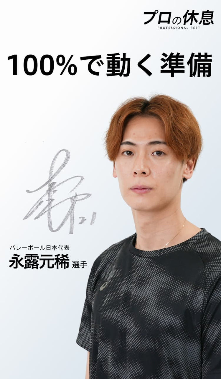 【100%で動く準備】バレーボール日本代表 永露元稀選手の休息、ケア習慣