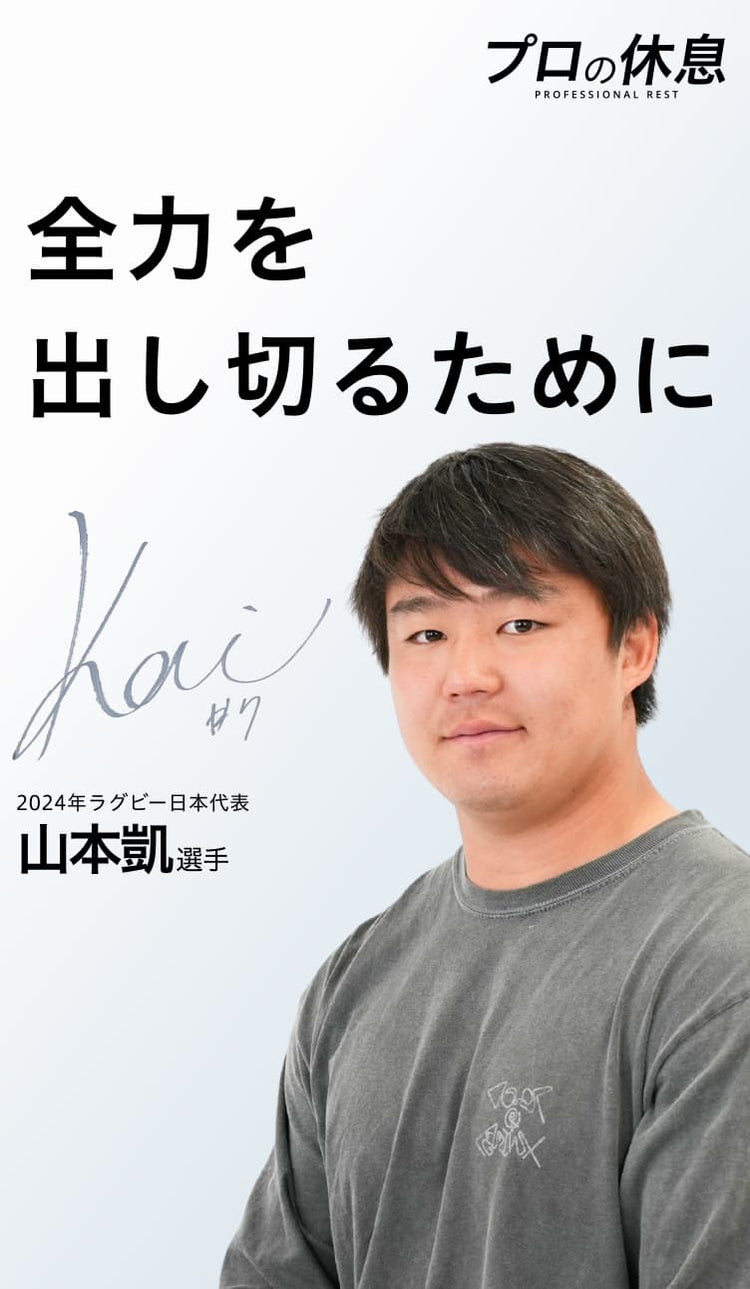 【全力を出し切るために】2024年ラグビー日本代表 山本凱選手の休息、ケア週間。
