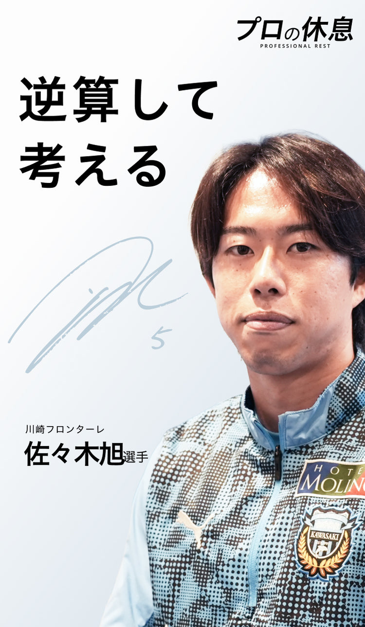 【逆算して考える】川崎フロンターレ佐々木旭選手の休息、ケア習慣。