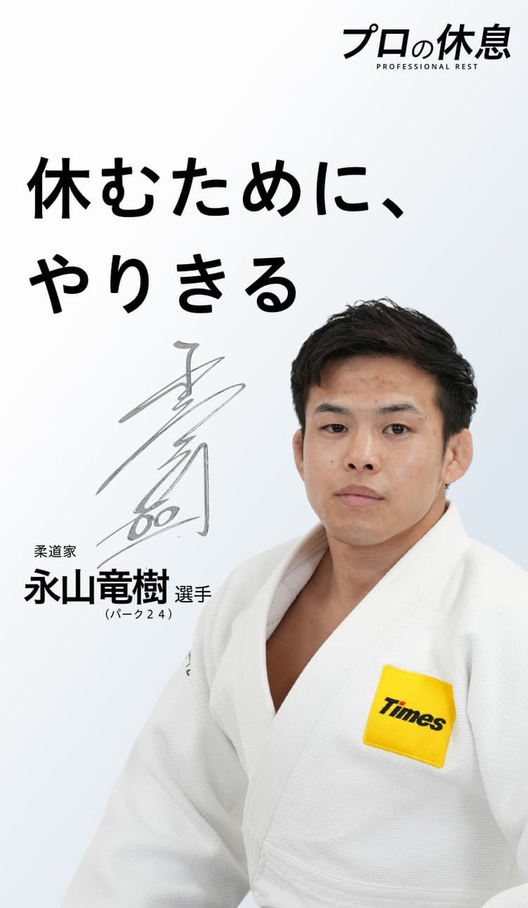 【休むために、やりきる】柔道家 永山竜樹選手（パーク２４）の休息、ケア習慣。