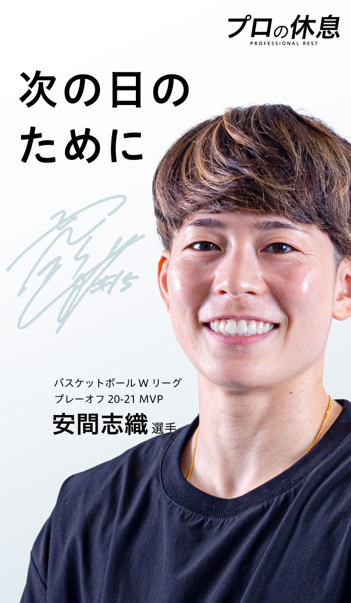 【次の日のために】女子バスケットボール安間志織選手の休息、ケア習慣。