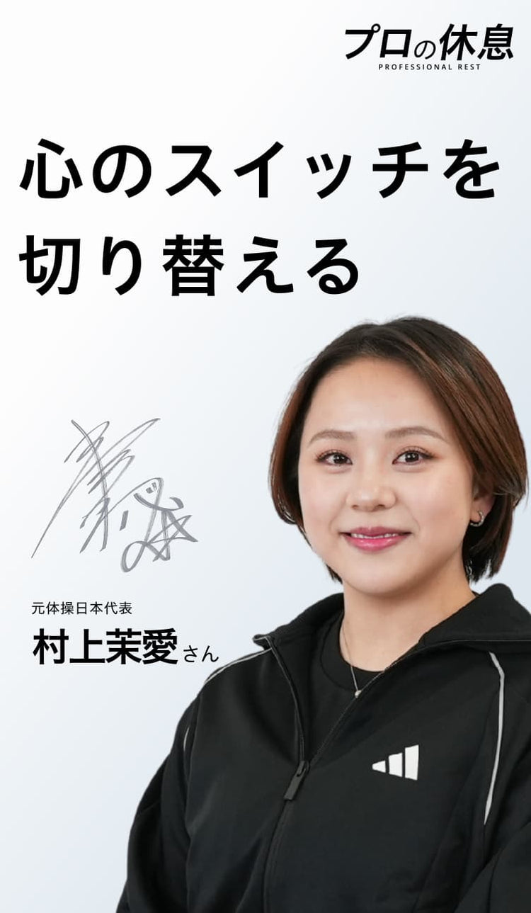 【心のスイッチを切り替える】元体操日本代表 村上茉愛さんの休息、ケア習慣。