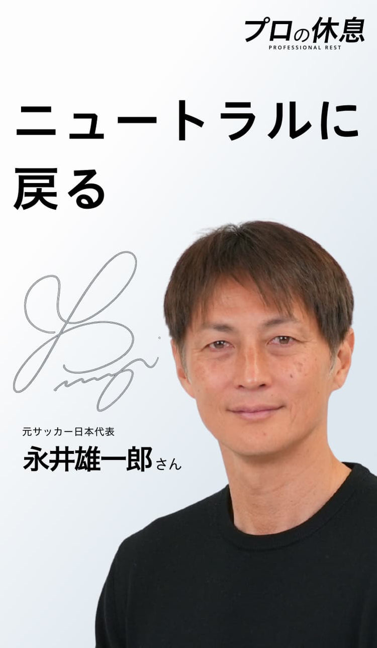 【ニュートラルに戻る】元サッカー日本代表 永井雄一郎さんの休息、ケア習慣。