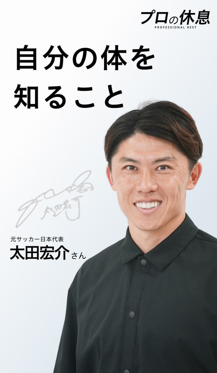 【自分の体を知ること】元サッカー日本代表 太田宏介さんの休息、ケア習慣