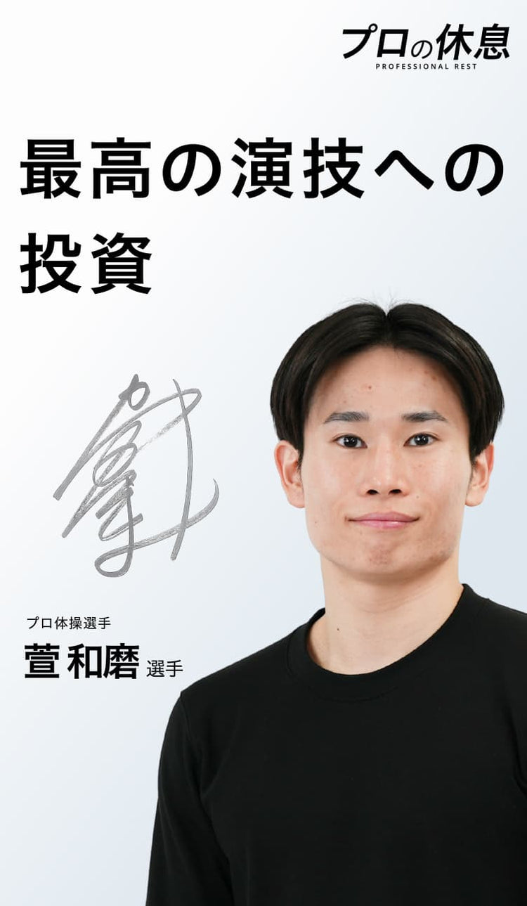 【最高の演技への投資】プロ体操選手 萱和磨選手(ハヤブサS.C.)の休息、ケア習慣。