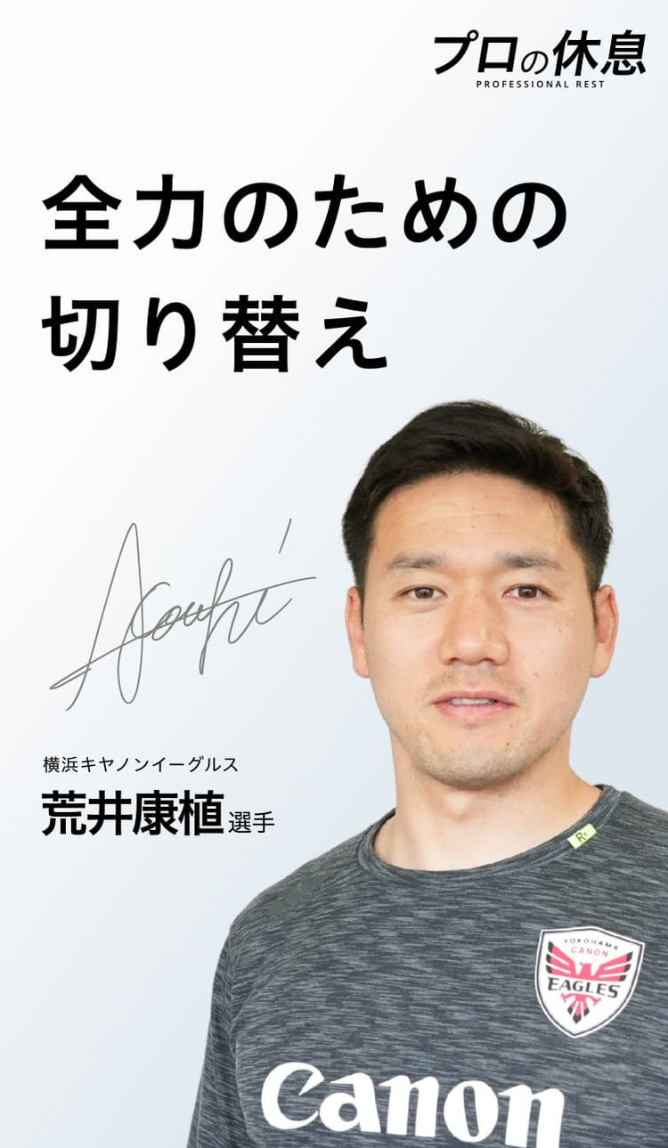 【全力のための切り替え】横浜キヤノンイーグルス 荒井康植選手の休息、ケア習慣。