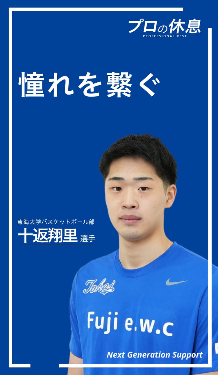 【憧れを繋ぐ】東海大学バスケットボール部SEAGULLS 十返翔里選手